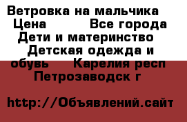 Ветровка на мальчика  › Цена ­ 500 - Все города Дети и материнство » Детская одежда и обувь   . Карелия респ.,Петрозаводск г.